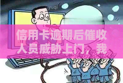 信用卡逾期后人员上门，我该如何处理？