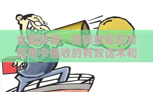 全面掌握：律师教你应对信用卡的有效话术和策略