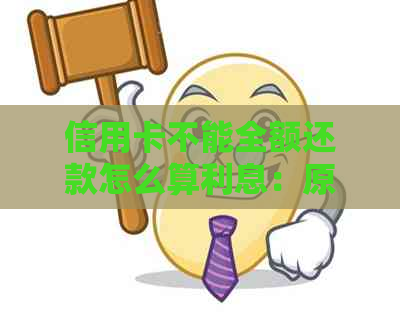 信用卡不能全额还款怎么算利息：原因与解决办法