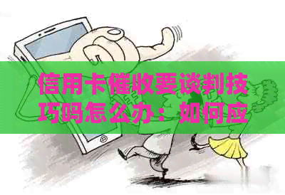 信用卡要谈判技巧吗怎么办：如何应对信用卡并提高谈判效果。