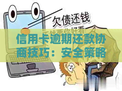 信用卡逾期还款协商技巧：安全策略与常见问答