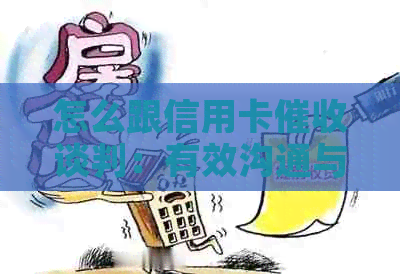 怎么跟信用卡谈判：有效沟通与协商策略