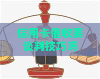 信用卡要谈判技巧吗