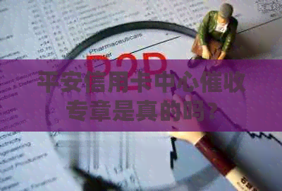 平安信用卡中心专章是真的吗？
