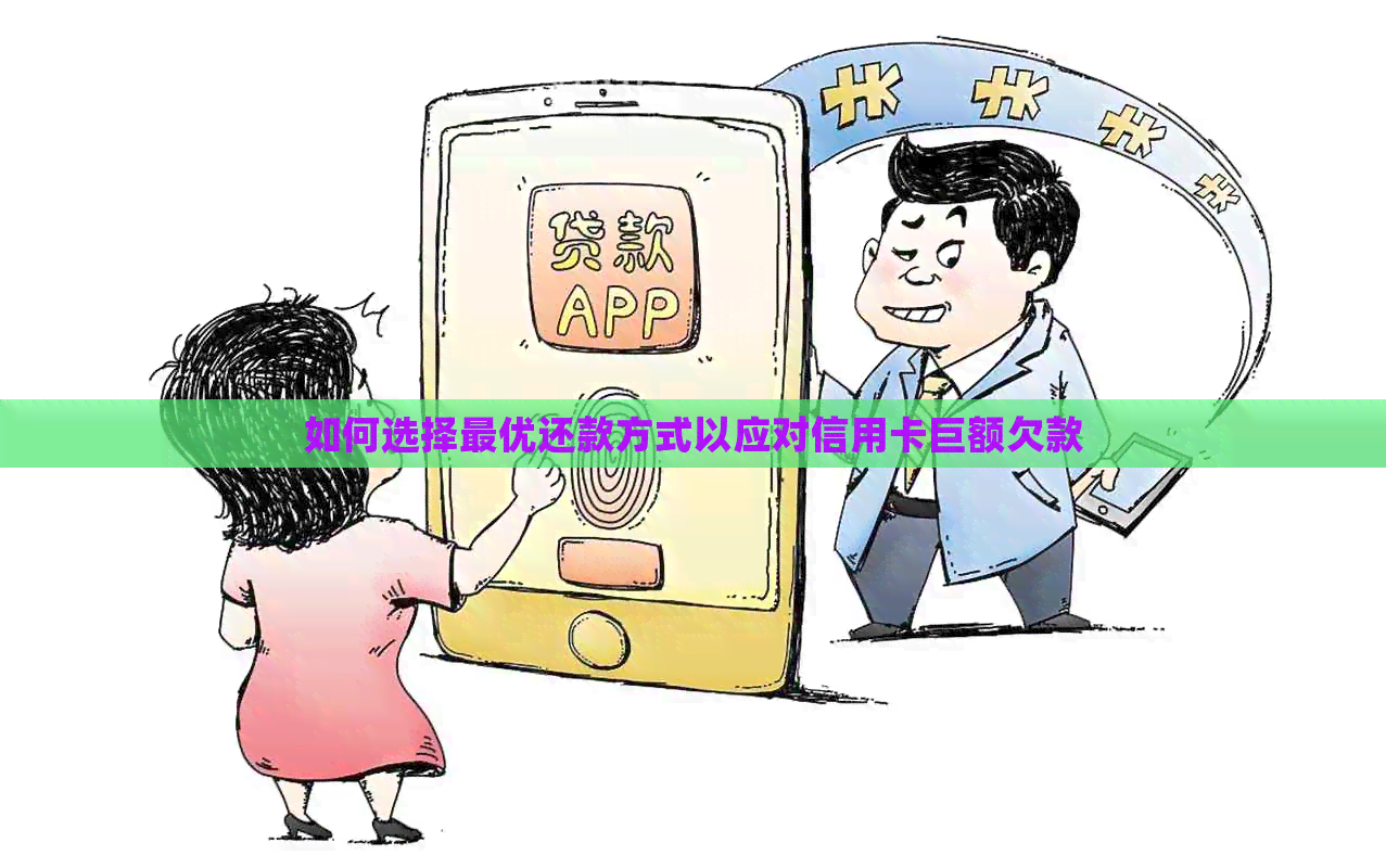 如何选择更优还款方式以应对信用卡巨额欠款
