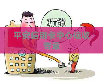 平安信用卡中心专章