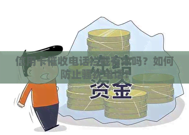 信用卡电话拦截有效吗？如何防止电话？