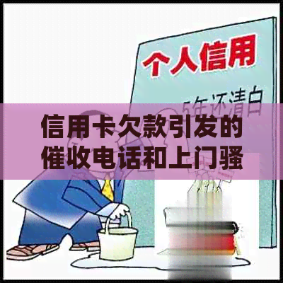 信用卡欠款引发的电话和上门，该如何合法处理？是否可以报警？