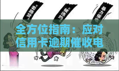 全方位指南：应对信用卡逾期电话的有效策略和建议