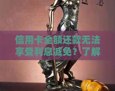 信用卡全额还款无法享受利息减免？了解全面还款政策及可能产生的费用