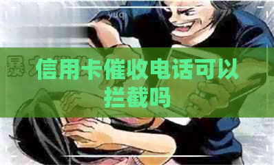 信用卡电话可以拦截吗