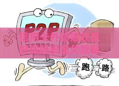 信用卡外访员好做吗安全欠款真相揭秘
