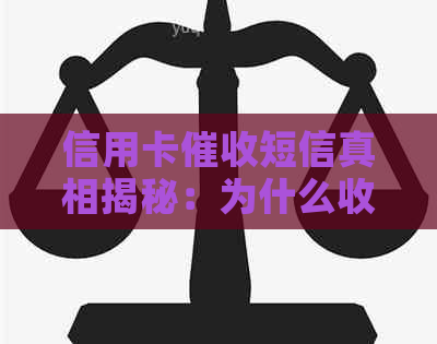 信用卡短信真相揭秘：为什么收到短信？如何应对？