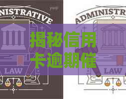 揭秘信用卡逾期函的真正面貌：资讯与策略全解析