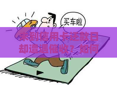 未到信用卡还款日却遭遇？如何应对及常见解答全解析！