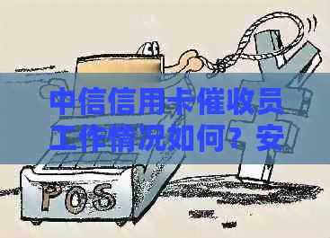 中信信用卡员工作情况如何？安全可靠吗？现在招聘情况如何？