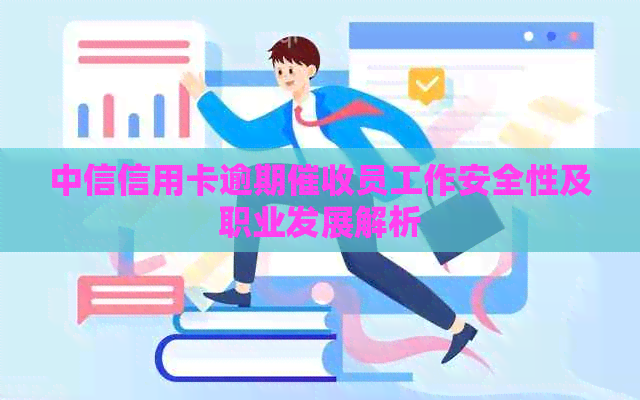 中信信用卡逾期员工作安全性及职业发展解析