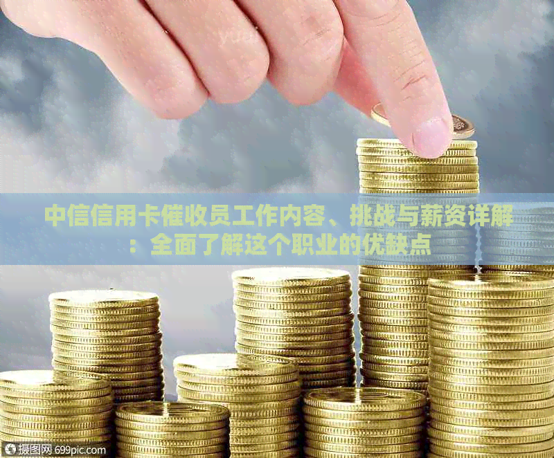 中信信用卡员工作内容、挑战与薪资详解：全面了解这个职业的优缺点