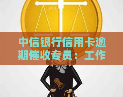 中信银行信用卡逾期专员：工作挑战与待遇分析