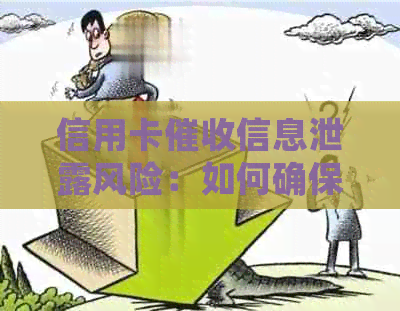 信用卡信息泄露风险：如何确保个人信息安全并防止？