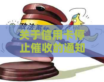 关于信用卡停止的通知范文