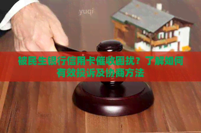 被民生银行信用卡困扰？了解如何有效投诉及协商方法