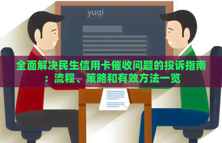 全面解决民生信用卡问题的投诉指南：流程、策略和有效方法一览