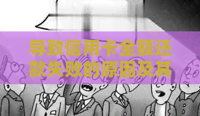 导致信用卡全额还款失败的原因及其解决方案