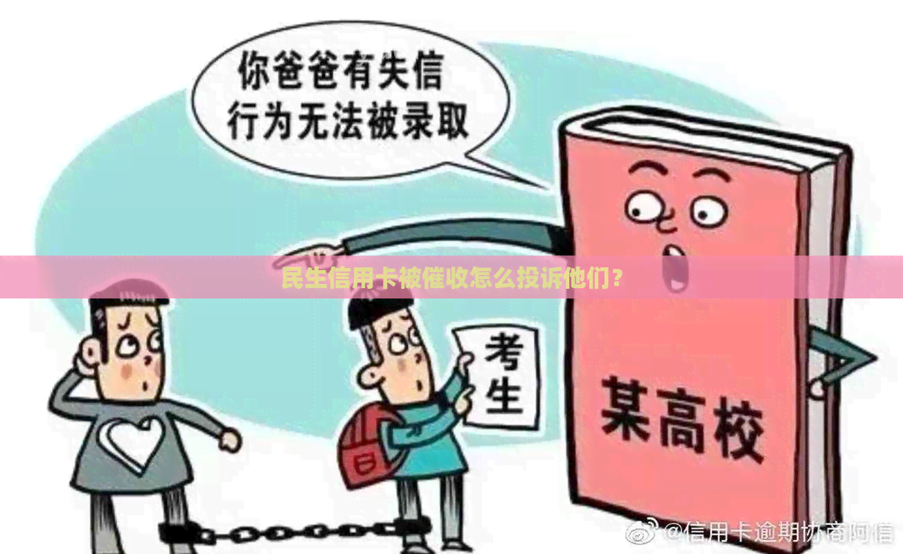 民生信用卡被怎么投诉他们？