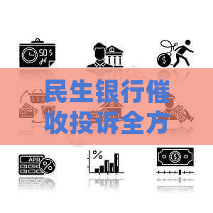 民生银行投诉全方位解析：处理流程、应对策略及实际案例分析