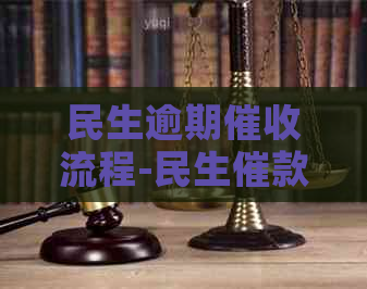 民生逾期流程-民生催款流程