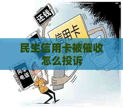 民生信用卡被怎么投诉