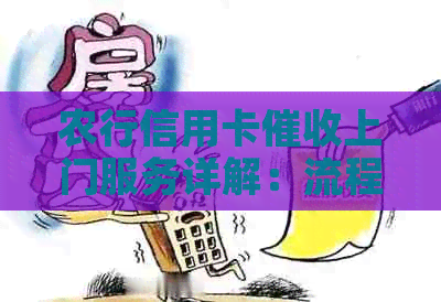 农行信用卡上门服务详解：流程、原因及如何应对