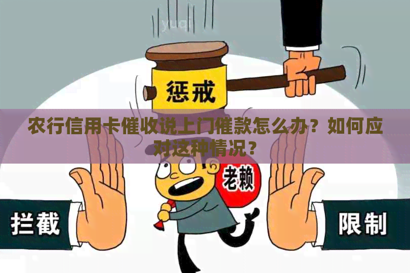 农行信用卡说上门催款怎么办？如何应对这种情况？