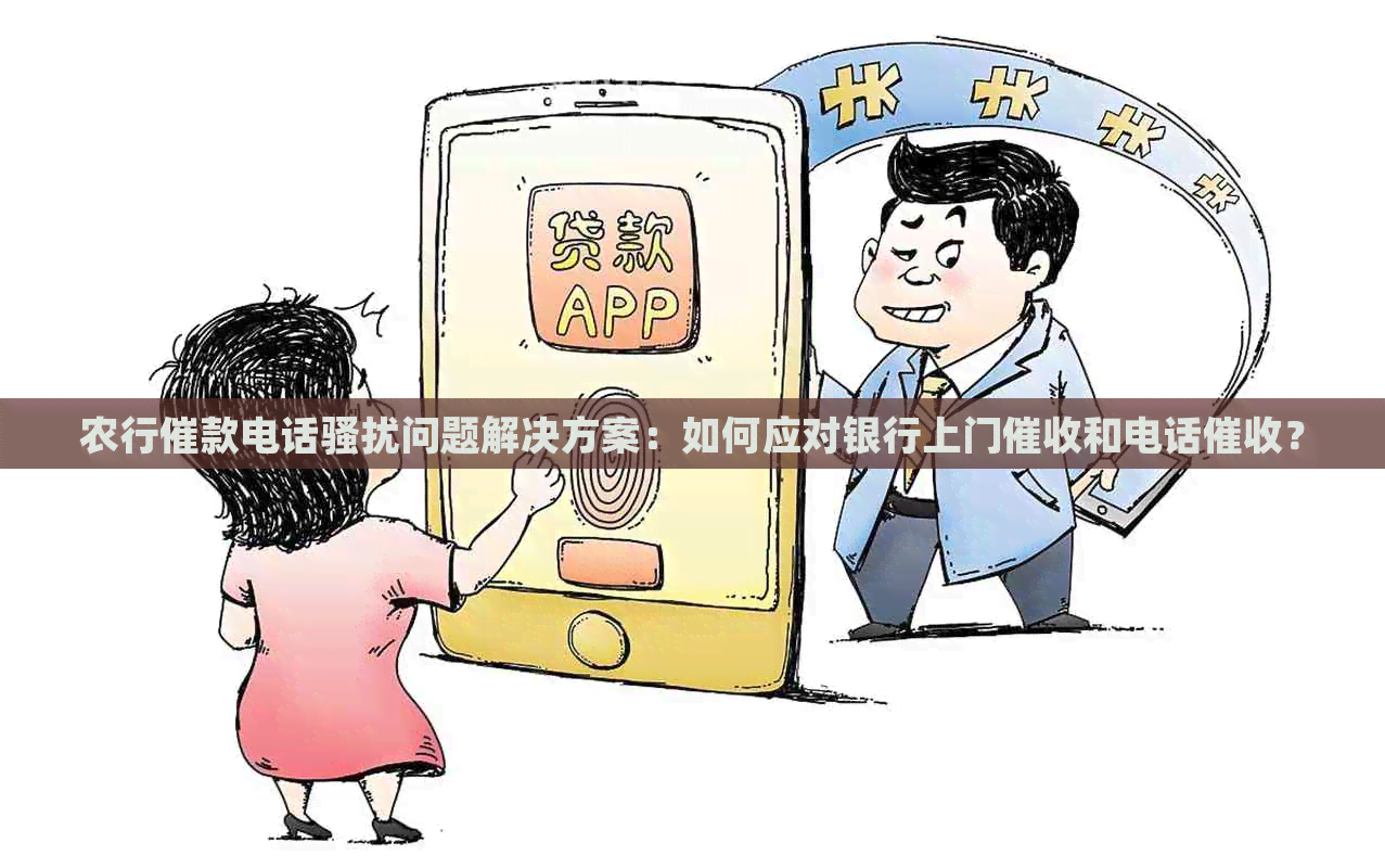 农行催款电话问题解决方案：如何应对银行上门和电话？