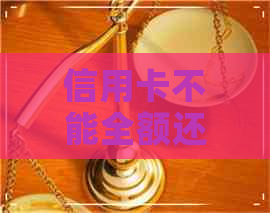 信用卡不能全额还