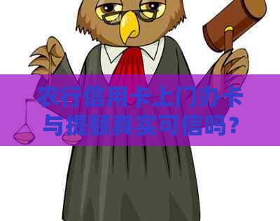 农行信用卡上门办卡与提额真实可信吗？