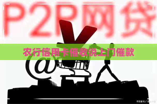 农行信用卡说上门催款