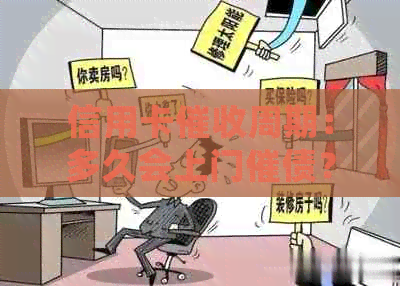 信用卡周期：多久会上门催债？了解详细时间表和应对策略