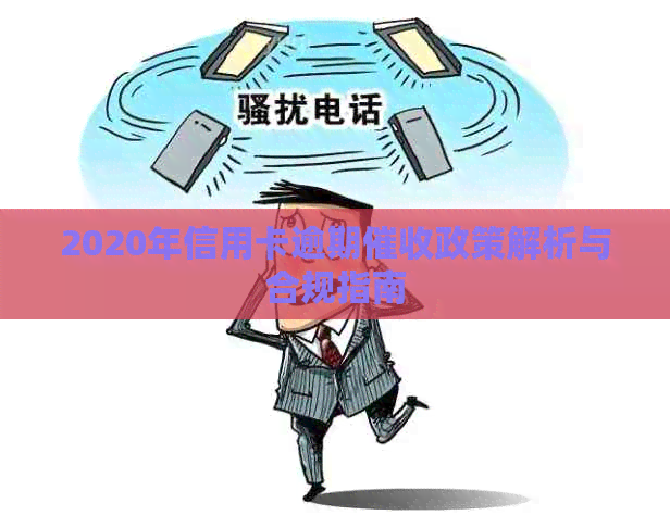 2020年信用卡逾期政策解析与合规指南
