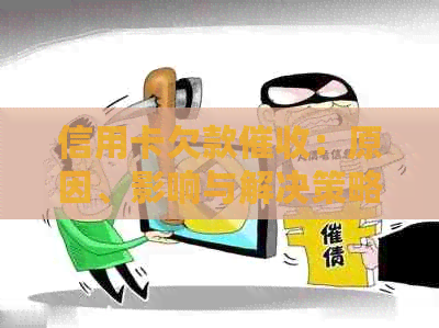 信用卡欠款：原因、影响与解决策略全解析