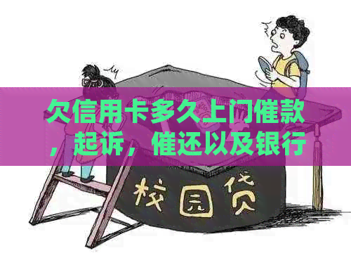 欠信用卡多久上门催款，起诉，催还以及银行会如何处理欠款的问题？