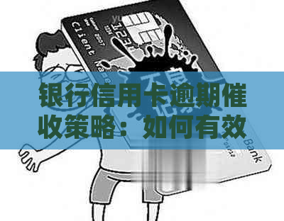 银行信用卡逾期策略：如何有效处理还款问题？