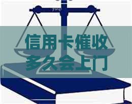 信用卡多久会上门催债