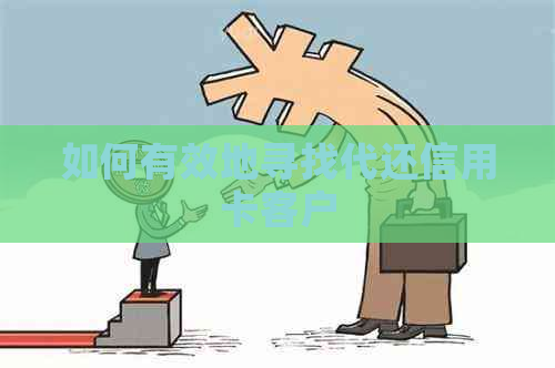 如何有效地寻找代还信用卡客户