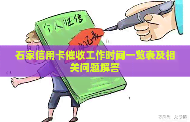 石家信用卡工作时间一览表及相关问题解答