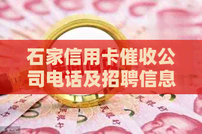 石家信用卡公司电话及招聘信息