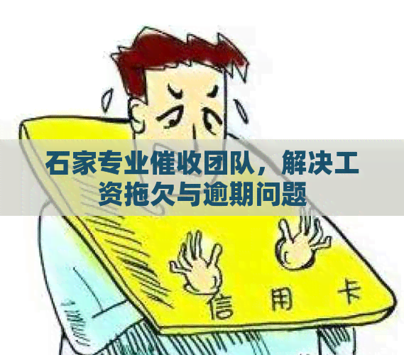 石家专业团队，解决工资拖欠与逾期问题