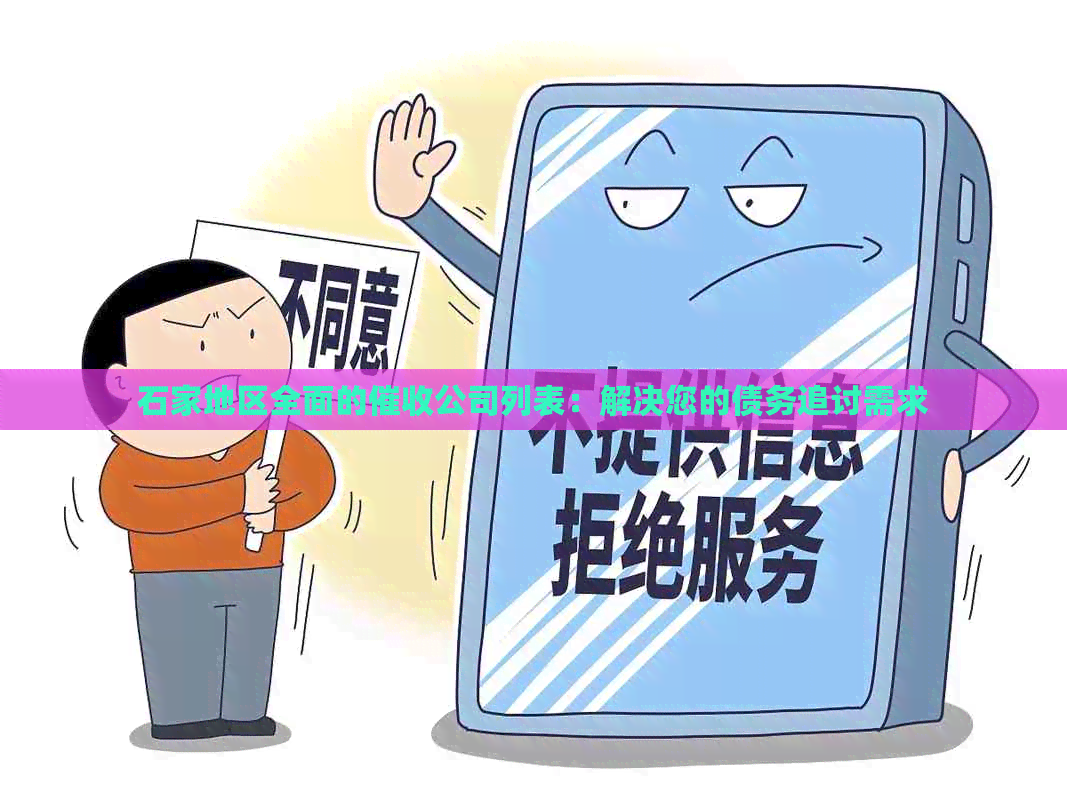 石家地区全面的公司列表：解决您的债务追讨需求
