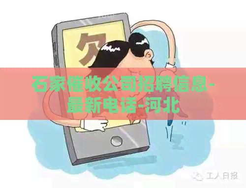 石家公司招聘信息-最新电话-河北